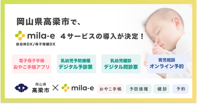 ミラボ、岡山県 高梁市で、母子保健DX「mila-e」の母子手帳アプリ・乳幼児予防接種デジタル予診票・乳幼児健診デジタル問診票・オンライン予約の提供を開始