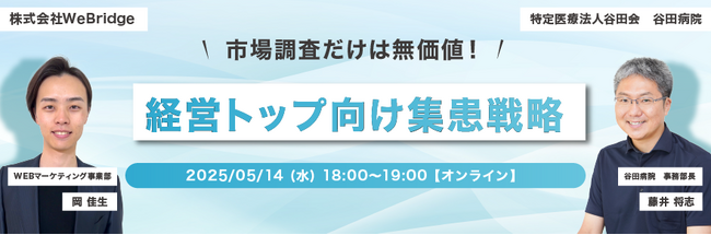 【無料ウェビナー開催】経営トップ向け、市場調査だけは無価値！経営トップ向け集患戦略