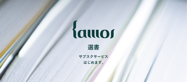 【人文・アート・社会をめぐる、あたらしい読書体験】独立書店kamos、第一線の専門家による選書サブスクリプションサービスを開始