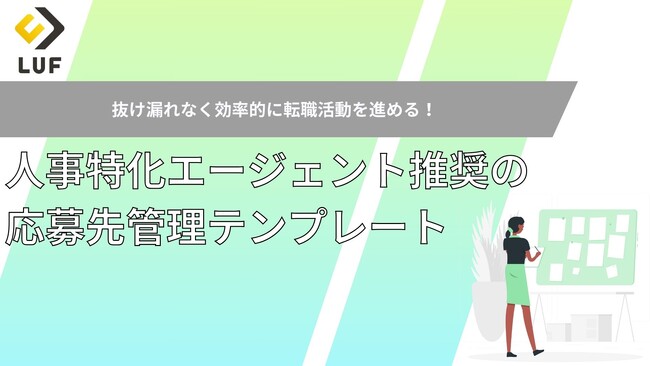 人事職の転職活動を効率化！ LUF式「選考状況をスマート管理！応募先管理テンプレート」無料公開！～抜け漏れ防止＆スムーズな進行を実現。多忙な人事担当者のための必須ツール～