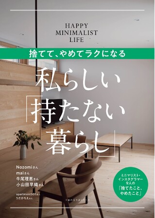 まるでモデルルーム！　自分軸で作り上げた「持たない暮らし」、驚きの実例を公開　ムック『捨てて、やめてラクになる 私らしい「持たない暮らし」』発売