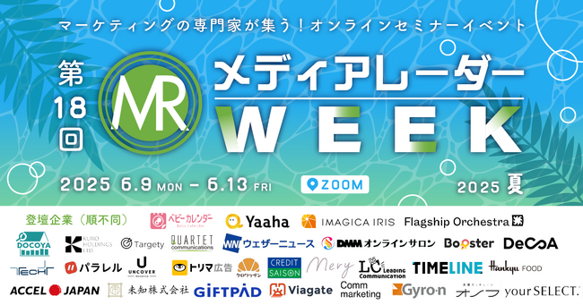 【視聴受付開始】マーケター向け大型セミナーイベント「第18回メディアレーダーWEEK 2025 夏」開催決定！