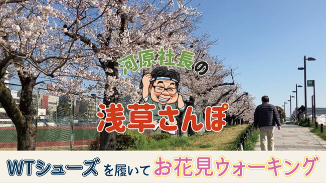 「100歳まで歩こう！」がテーマのシニア向けウォーキングシューズを開発＆提供する『WTシューズ』代表自らが地元浅草を『WTシューズ』を履いて散策する”河原社長の浅草さんぽ”YouTubeにて配信開始。
