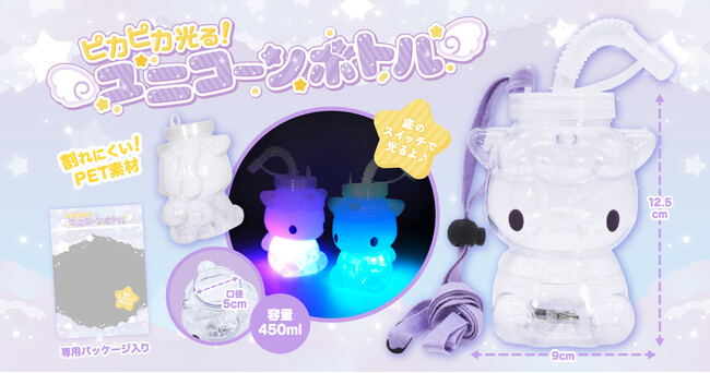 光るボトルが夏祭りの“映え”グッズに！ゆめかわいい『ピカピカ光る！ユニコーンボトル』新登場！2025年5月～発売開始！