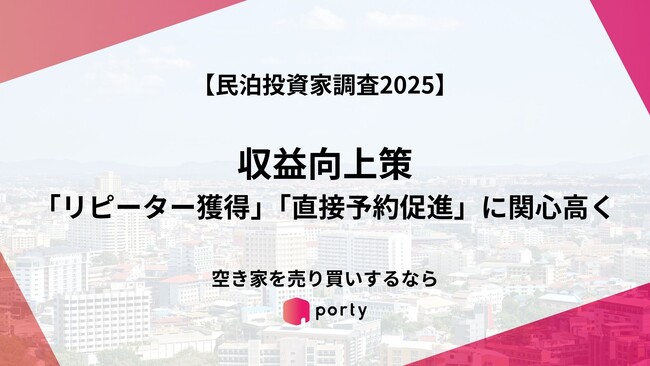 【民泊投資家調査2025】、「リピーター獲得」「直接予約促進」に関心高く
