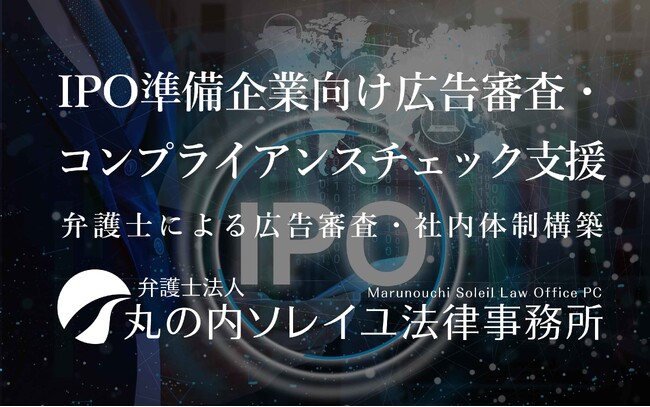 IPO準備企業向け広告コンプライアンス支援プランを提供開始