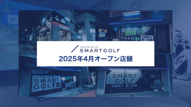 SMART GOLF 2025年4月オープン店舗のお知らせ