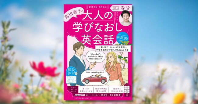 ゴールデンウィーク、英語学習に挑戦したい方にもおすすめ！　『音声DL BOOK　高田智子の　大人の学びなおし英会話　2025年　春号』 が売れ行き良好につき増刷！