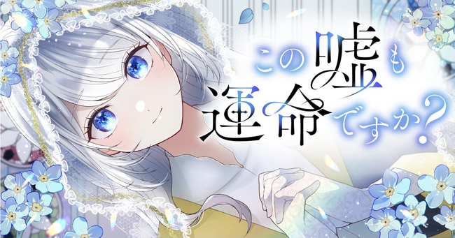 Webtoon「この嘘も運命ですか？」、「LINEマンガ」にて4月29日(火)より配信開始
