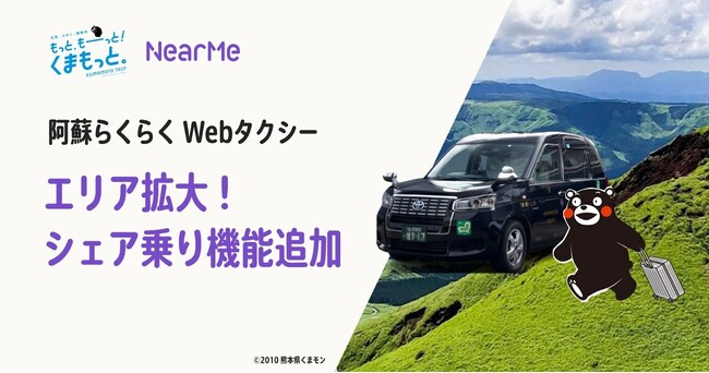 「阿蘇らくらくWebタクシー」がエリア拡大＆シェア乗り機能追加リニューアル