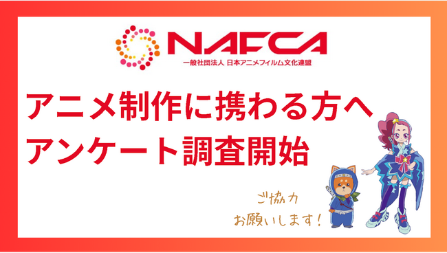 NAFCA、第2回「アニメ業界実態調査」本日より実施業界初となる職種別調査