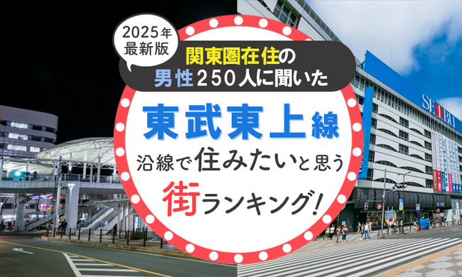 【関東圏在住の男性250人に聞いた】東武東上線沿線で住みたいと思う街ランキング！ 2025年最新版