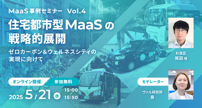 【5/21（水）開催】ヴァル研究所主催「MaaS事例セミナー」Vol.4 住宅都市型MaaSの戦略的展開