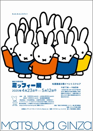 【Tonkachi × 70 years with miffy】4月23日(水)より松屋銀座8階イベントスクエアで「誕生70周年記念ミッフィー展」開催。オリジナル商品の制作にトンカチが参加しています。