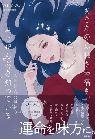 数多くの人々の運勢を見てきた、人気占星術師が「運命」について考える――『あなたの孤独も幸福も、星はぜんぶを知っている』が4月30日に発売！