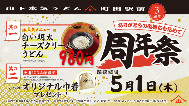 多摩地域初店舗としてオープンして3周年！オープン以来累計約35万人※1のお客様がご来店！「山下本気うどん　町田駅前」周年祭を開催