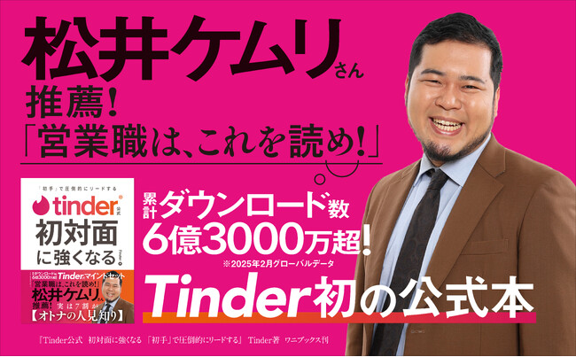 初対面での出会いに自信を持って臨みたいと思う人に届ける　Tinder初の公式本『Tinder(R)公式 初対面に強くなる「初手」で圧倒的にリードする』4月30日（木）発売開始