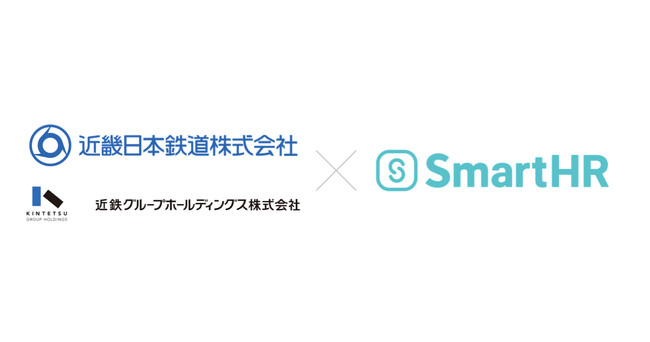 近畿日本鉄道株式会社と近鉄グループホールディングス株式会社が「SmartHR」を導入