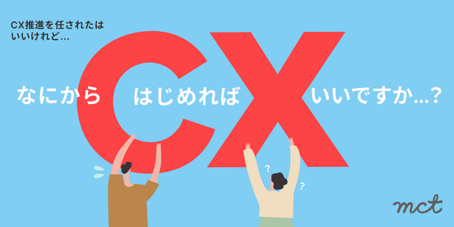 新しくCX担当になった方へ、CX(顧客体験)向上の取り組みを軌道に乗せるヒント