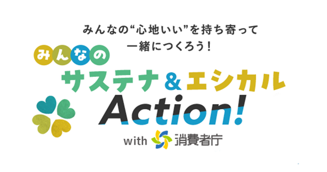 【開催報告】クオン、消費者庁とともにサステナブルをテーマに共創イベントを開催