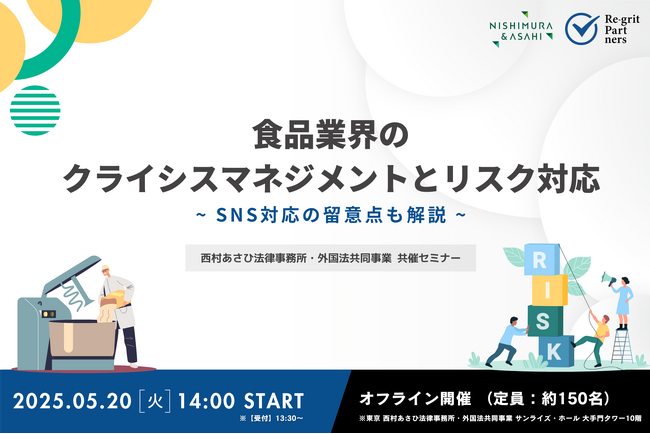 【セミナー開催】食品業界のクライシスマネジメントとリスク対応～SNS対応の留意点も解説～