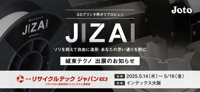 城東テクノ、3Dプリンタ用ポリプロピレン材料「JIZAI」、関西エリア初の大規模展示へ。
