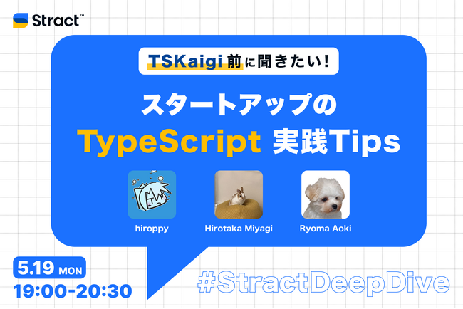 STRACT、エンジニア向けイベント「カンファレンス直前！TypeScript実践Tips」初開催決定！