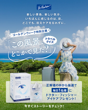 ドクター・フィッシャー ゴールデンウィーク特別Instagram企画「この風景、どこかで見た？」トラベルクイズ開催！