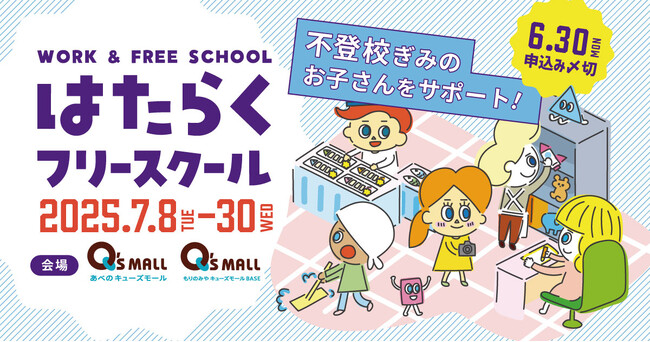 ～5月・GW明けに増える不登校相談　“行きづらさ”に寄り添う新たな学びの選択肢を～　不登校児童生徒向け職場体験プログラム「はたらくフリースクール」第2回実施決定