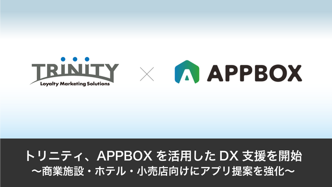 トリニティ、APPBOXを活用したDX支援を開始