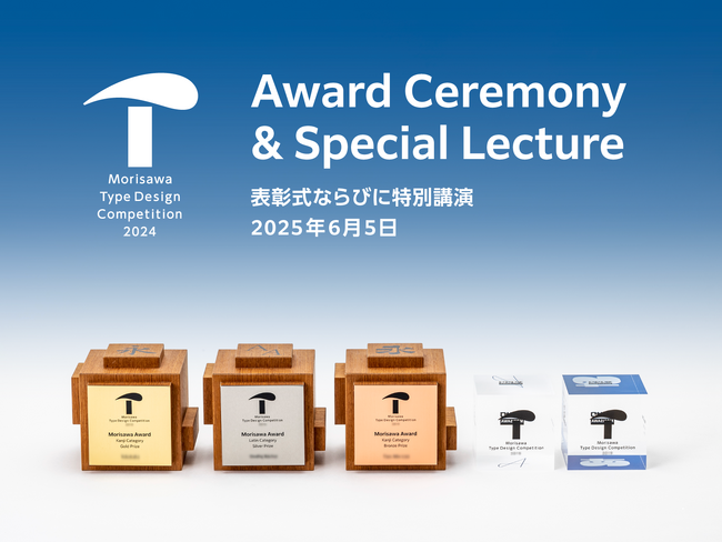 「モリサワ タイプデザインコンペティション 2024」表彰式と北川一成氏によるタイポグラフィに関する特別講演を開催【6/5・東京】