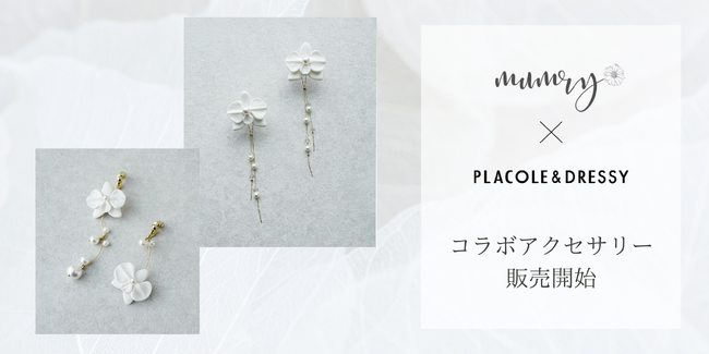 【DRESSY ONLINE】アクセサリーブランド『mumry（マムリー)×『PLACOLE & DRESSY』コラボ第3弾 販売スタート！
