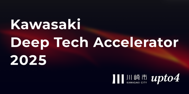 upto4、「Kawasaki Deep Tech Accelerator」にて研究開発型ベンチャー企業の創出・育成を目指したCxO候補者・専門家マッチングとインキュベーションプログラムを支援