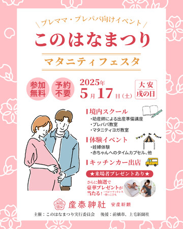 【産泰神社】プレママ・プレパパを応援する「このはなまつり マタニティフェスタ」開催