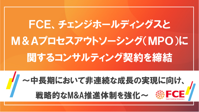 FCE、チェンジホールディングスと M&Aプロセスアウトソーシング（MPO）に関する コンサルティング契約を締結