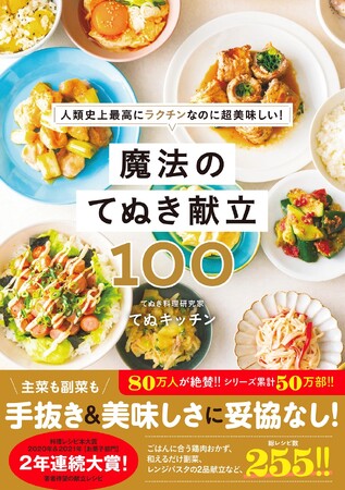 80万人が絶賛!!　シリーズ累計50万部突破の最新作『魔法のてぬき献立100』が2025年4月30日に発売