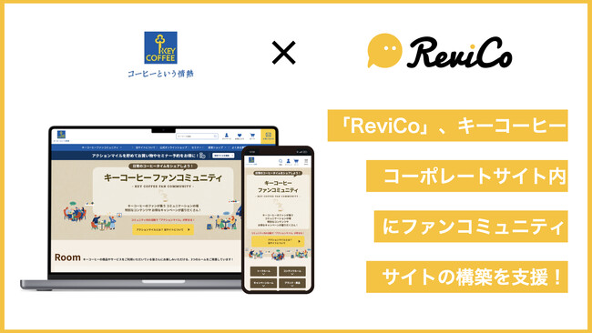 「ReviCo」、コミュニティトーク機能を活用し、「キーコーヒーファンコミュニティ」の構築を支援！