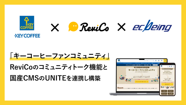 「キーコーヒーファンコミュニティ」の構築を、ReviCoのコミュニティトーク機能と国産CMSのUNITEを連携し実現！