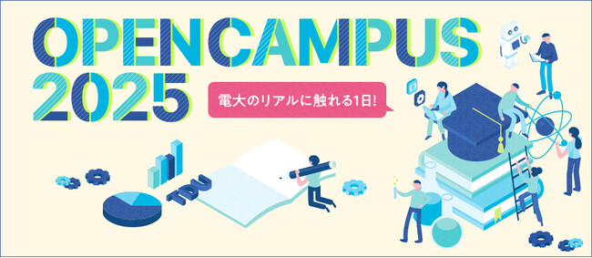 「オープンキャンパス2025」を6～8月に開催