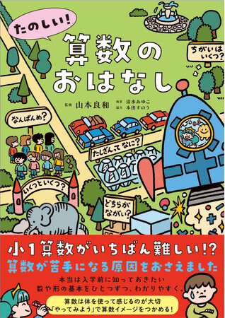算数が苦手になってしまう理由とは!?　本当は入学前に知っておきたい算数のきほん
