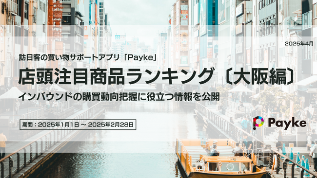 インバウンド 2025年の人気商品ランキング［大阪編］