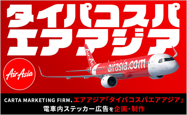 CARTA MARKETING FIRM、エアアジア「タイパコスパエアアジア」電車内ステッカー広告を企画・制作