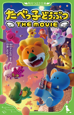 【本日、小説発売！】話題の映画『たべっ子どうぶつ THE MOVIE』が家でもじっくり楽しめる！