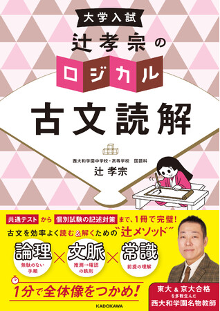 共通テストの古文をどう読む？　関西屈指の進学校・西大和学園“名物教師”提唱の読解メソッドで解説する『大学入試　辻孝宗の　ロジカル古文読解』2025年5月2日（金）発売