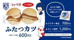 「最短でB1」の目標に向け福井ブローウィンズを後押しコッペパン専門店のコッペ亭がコラボ商品を発売