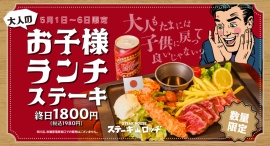 童心に返る人気メニューがGW期間にカムバック！『ステーキロッヂ』で5月1日(木)〜6日（火）の期間中「大人のお子様ランチステーキ」が限定登場！
