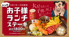 童心に返る人気メニューがGW期間にカムバック！『ステーキロッヂ』で5月1日(木)〜6日（火）の期間中「大人のお子様ランチステーキ」が限定登場！