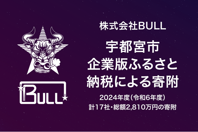 株式会社BULL、宇都宮市が推進する2024年度（令和6年度）企業版ふるさと納税募集事業による寄附のご報告