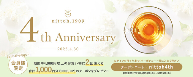 おかげさまで4周年。 会員様限定の特別キャンペーンを期間限定開催