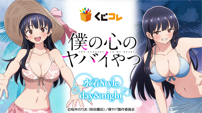 『くじコレ』にて、TVアニメ『僕の心のヤバいやつ』の新規描き下ろしキャラグッズが当たるくじが販売開始！